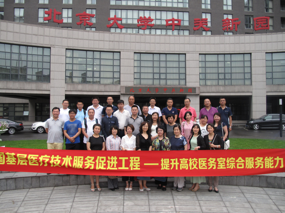提升高校医务室综合服务能力首站公益活动于2016年6月13日在北京大学新园举行(图1)