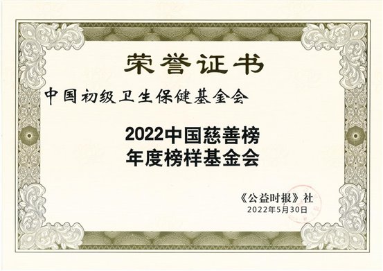 我会荣获第十九届（2022）中国慈善榜“年度榜样基金会”称号 　　(图1)